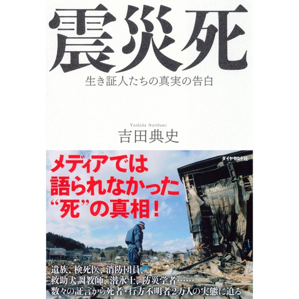 震災死―生き証人たちの真実の告白 （ダイヤモンド社） [電子書籍]