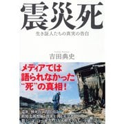 震災死―生き証人たちの真実の告白 （ダイヤモンド社） [電子書籍]