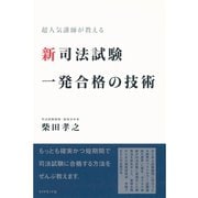 新司法試験 一発合格の技術―超人気講師が教える （ダイヤモンド社） [電子書籍]