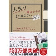 人生は1冊のノートにまとめなさい―体験を自分化する「100円ノート」ライフログ （ダイヤモンド社） [電子書籍]