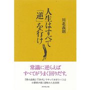 人生はすべて「逆」を行け （ダイヤモンド社） [電子書籍]