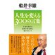 人生を変える300の言葉―不安な時代を前向き肯定的に生きるヒント （ダイヤモンド社） [電子書籍]