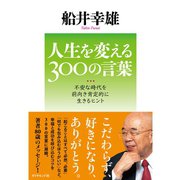 人生を変える300の言葉―不安な時代を前向き肯定的に生きるヒント （ダイヤモンド社） [電子書籍]