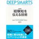 「経験知」を伝える技術 新装版 （ダイヤモンド社） [電子書籍]