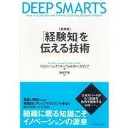 「経験知」を伝える技術 新装版 （ダイヤモンド社） [電子書籍]