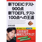新TOEICテスト900点 新TOEFLテスト100点への王道 （ダイヤモンド社） [電子書籍]