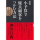 小予算で優良顧客をつかむ方法―マーケティング常識11のウソ 新版 （ダイヤモンド社） [電子書籍]