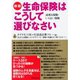 新版 生命保険はこうして選びなさい―必要な保険・いらない保険 （ダイヤモンド社） [電子書籍]