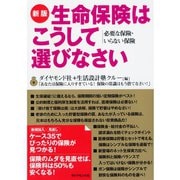 新版 生命保険はこうして選びなさい―必要な保険・いらない保険 （ダイヤモンド社） [電子書籍]