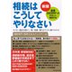 相続はこうしてやりなさい 新版 （ダイヤモンド社） [電子書籍]