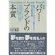 新版 パワー・ブランドの本質（ダイヤモンド社） [電子書籍]