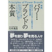 新版 パワー・ブランドの本質（ダイヤモンド社） [電子書籍]