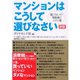 マンションはこうして選びなさい 新版 （ダイヤモンド社） [電子書籍]