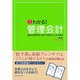 わかる！管理会計―経営の意思決定に役立つ会計のしくみを学ぶ 新版 （ダイヤモンド社） [電子書籍]