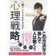 一瞬でYESを引き出す心理戦略。 （ダイヤモンド社） [電子書籍]