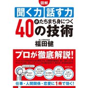 図解 聞く力・話す力がたちまち身につく40の技術 （ダイヤモンド社） [電子書籍]