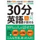 図解 30分で英語が話せる （ダイヤモンド社） [電子書籍]
