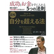 図解 自分を超える法―成功とお金を手に入れる5つの法則 （ダイヤモンド社） [電子書籍]