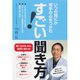 すごい！聞き方―いつの間にか相手の心をつかむ （ダイヤモンド社） [電子書籍]