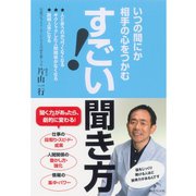すごい！聞き方―いつの間にか相手の心をつかむ （ダイヤモンド社） [電子書籍]