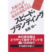 スピード・ブランディング―普通の人がブランドを確立し、成功を加速させる （ダイヤモンド社） [電子書籍]