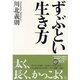 ずぶとい生き方 （ダイヤモンド社） [電子書籍]