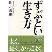 ずぶとい生き方 （ダイヤモンド社） [電子書籍]