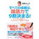 すべての成績は、国語力で9割決まる！―たった5分の言葉がけで、子どもがひとりで勉強しだす秘密 （ダイヤモンド社） [電子書籍]
