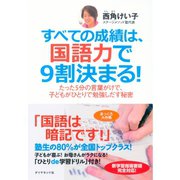 すべての成績は、国語力で9割決まる！―たった5分の言葉がけで、子どもがひとりで勉強しだす秘密 （ダイヤモンド社） [電子書籍]
