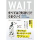 すべては「先送り」でうまくいく―意思決定とタイミングの科学 （ダイヤモンド社） [電子書籍]