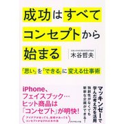 成功はすべてコンセプトから始まる―「思い」を「できる」に変える仕事術 （ダイヤモンド社） [電子書籍]