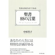 聖書88の言葉―生きる力を与えてくれる （ダイヤモンド社） [電子書籍]