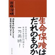 生命保険はだれのものか―消費者が知るべきこと、業界が正すべきこと （ダイヤモンド社） [電子書籍]