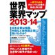 世界業界マップ〈2013-14〉―一目でわかるグローバル企業の動きと勢力図 （ダイヤモンド社） [電子書籍]