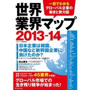 世界業界マップ〈2013-14〉―一目でわかるグローバル企業の動きと勢力図 （ダイヤモンド社） [電子書籍]