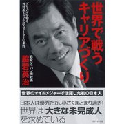 世界で戦うキャリアづくり―グローバルを知る外資系トップが語るリーダーの条件 （ダイヤモンド社） [電子書籍]