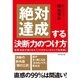 絶対達成する決断力のつけ方―意思決定が速くなる「ノイズキャンセリング仕事術」 （ダイヤモンド社） [電子書籍]