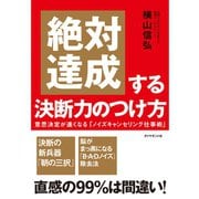 絶対達成する決断力のつけ方―意思決定が速くなる「ノイズキャンセリング仕事術」 （ダイヤモンド社） [電子書籍]