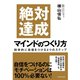 絶対達成マインドのつくり方―科学的に自信をつける4つのステップ （ダイヤモンド社） [電子書籍]