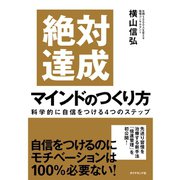 絶対達成マインドのつくり方―科学的に自信をつける4つのステップ （ダイヤモンド社） [電子書籍]