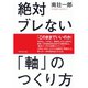 絶対ブレない「軸」のつくり方 （ダイヤモンド社） [電子書籍]