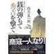 銭の弾もて秀吉を撃て―海商 島井宗室 （ダイヤモンド社） [電子書籍]