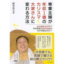 ヨドバシ Com 専業主婦が年収1億のカリスマ大家さんに変わる方法 棟0戸で平均利回り 超が なぜ可能なのか ダイヤモンド社 電子書籍 通販 全品無料配達