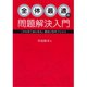 全体最適の問題解決入門―「木を見て森も見る」最強の思考プロセス （ダイヤモンド社） [電子書籍]