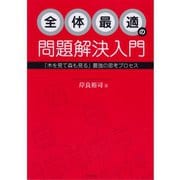 全体最適の問題解決入門―「木を見て森も見る」最強の思考プロセス （ダイヤモンド社） [電子書籍]