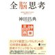 全脳思考―結果と行動を生み出す1枚のチャート （ダイヤモンド社） [電子書籍]