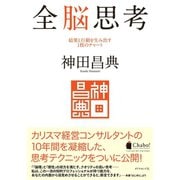 全脳思考―結果と行動を生み出す1枚のチャート （ダイヤモンド社） [電子書籍]