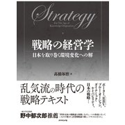 戦略の経営学―日本を取り巻く環境変化への解 （ダイヤモンド社） [電子書籍]