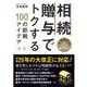 相続・贈与でトクする100の節税アイデア―大増税時代はこうして乗り切れ！ 新版 （ダイヤモンド社） [電子書籍]