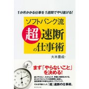 ソフトバンク流「超」速断の仕事術―1か月かかる仕事を1週間でやり遂げる！ （ダイヤモンド社） [電子書籍]